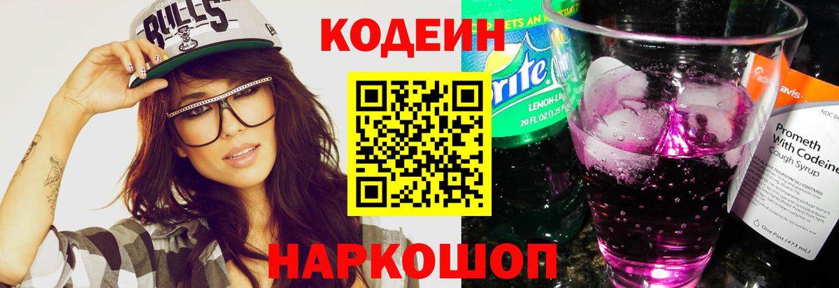 Кодеиновый сироп Lean напиток Lean (лин)  Вход с VPN  Волоколамск 